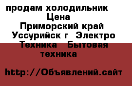 продам холодильник whirlpoo › Цена ­ 7 500 - Приморский край, Уссурийск г. Электро-Техника » Бытовая техника   